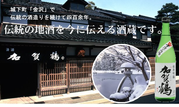 城下町「金沢」で伝統の酒づくりを続けて四百余年。伝統の地酒を今に伝える酒蔵です。